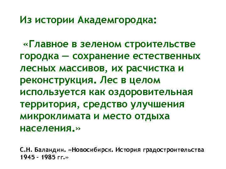 Из истории Академгородка: «Главное в зеленом строительстве городка — сохранение естественных лесных массивов, их