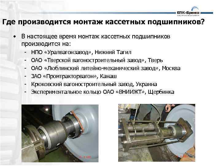 Кассетные подшипники для вагонов