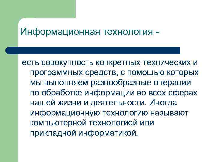 Информационная технология - есть совокупность конкретных технических и программных средств, с помощью которых мы