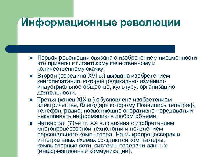 Информационные революции l Первая революция связана с изобретением письменности, что привело к гигантскому качественному