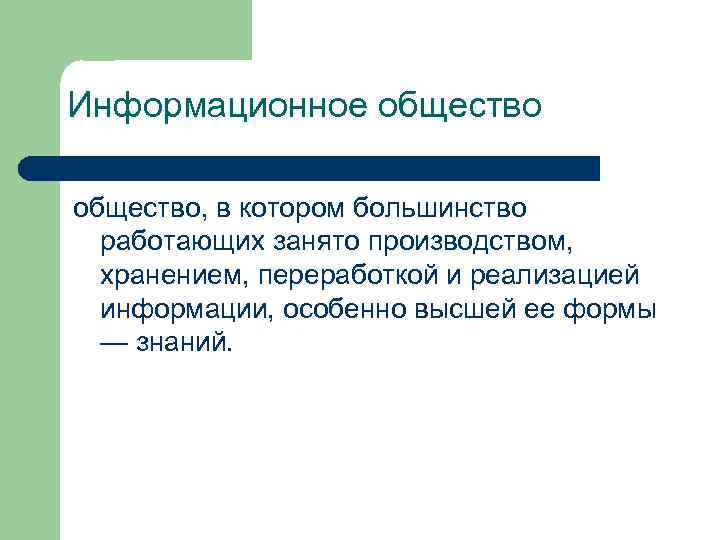 Информационное общество, в котором большинство работающих занято производством, хранением, переработкой и реализацией информации, особенно