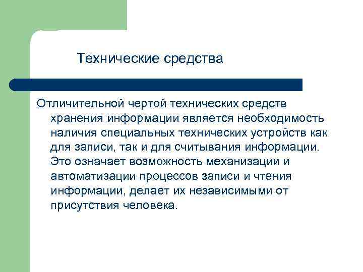  Технические средства Отличительной чертой технических средств хранения информации является необходимость наличия специальных технических