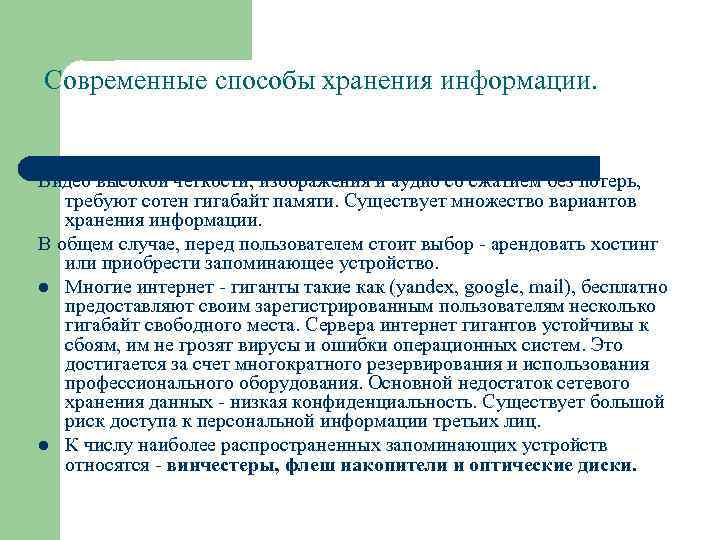 Современные способы хранения информации. Видео высокой четкости, изображения и аудио со сжатием без потерь,