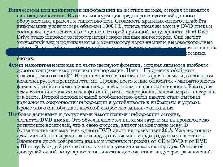 Винчестеры или накопители информации на жестких дисках, сегодня становятся настоящими хитами. Высокая конкуренция среди