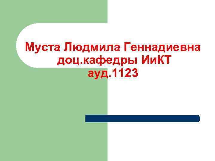 Муста Людмила Геннадиевна доц. кафедры Ии. КТ ауд. 1123 