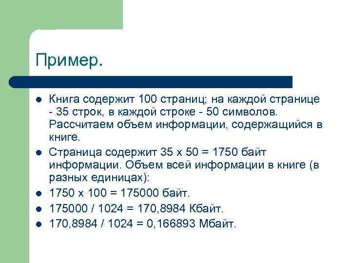 Л образцов. Книжка на 100 страниц. Посчитать количество информации в книге. В книге 100 страниц на каждой странице 50 строк. В книге 100 страниц на каждой странице 64 строк.