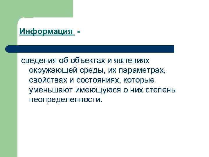 Информация - сведения об объектах и явлениях окружающей среды, их параметрах, свойствах и состояниях,