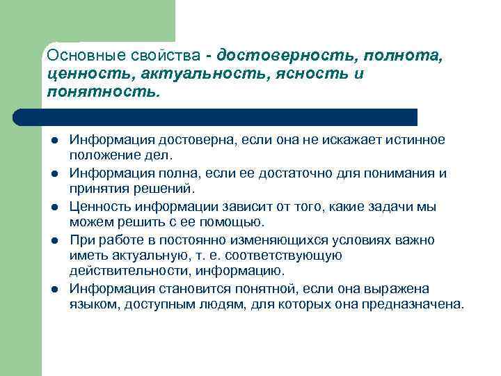 Основные свойства - достоверность, полнота, ценность, актуальность, ясность и понятность. l Информация достоверна, если