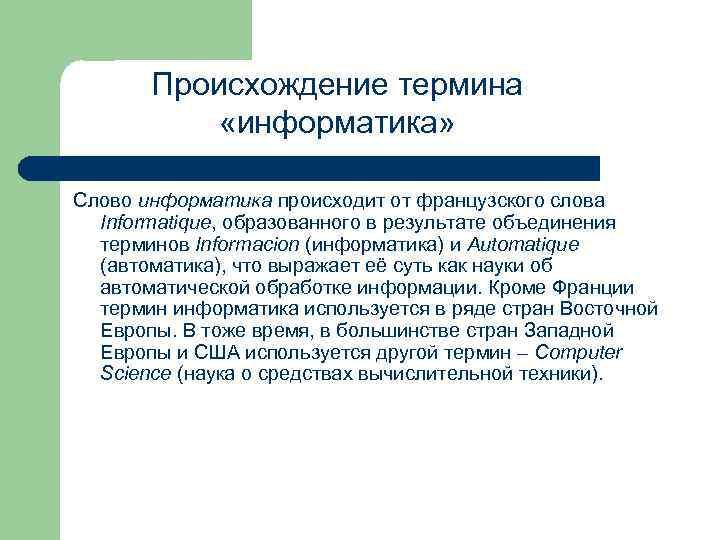  Происхождение термина «информатика» Слово информатика происходит от французского слова Informatique, образованного в результате