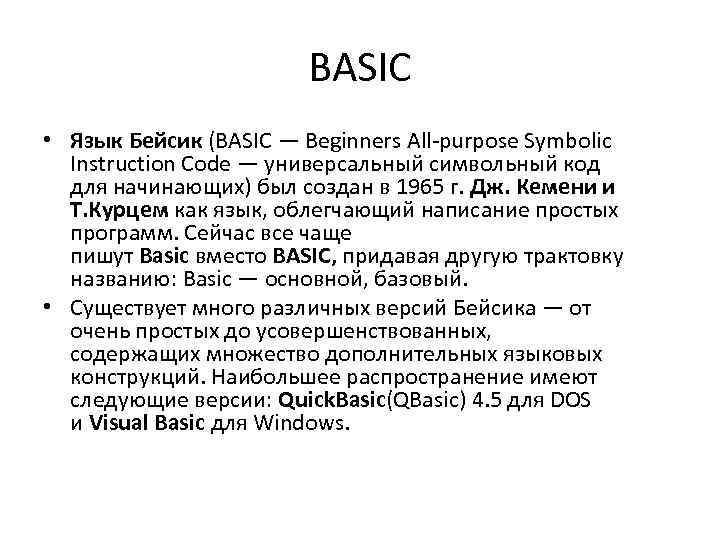  BASIC • Язык Бейсик (BASIC — Beginners All-purpose Symbolic Instruction Code — универсальный