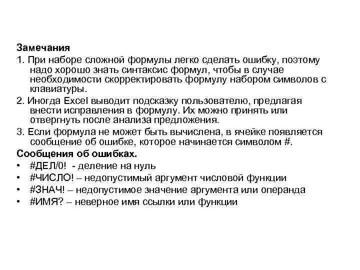 Замечания 1. При наборе сложной формулы легко сделать ошибку, поэтому надо хорошо знать синтаксис