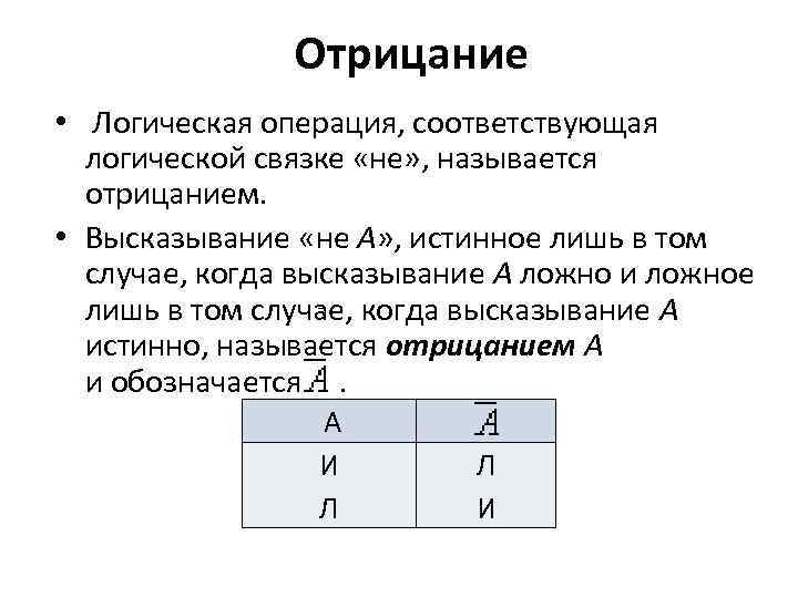 Операция логического отрицания. Операция логического отрицания это операция. Операция отрицания в логике. Отрицание логическая операция. Логические операции логическое отрицание.