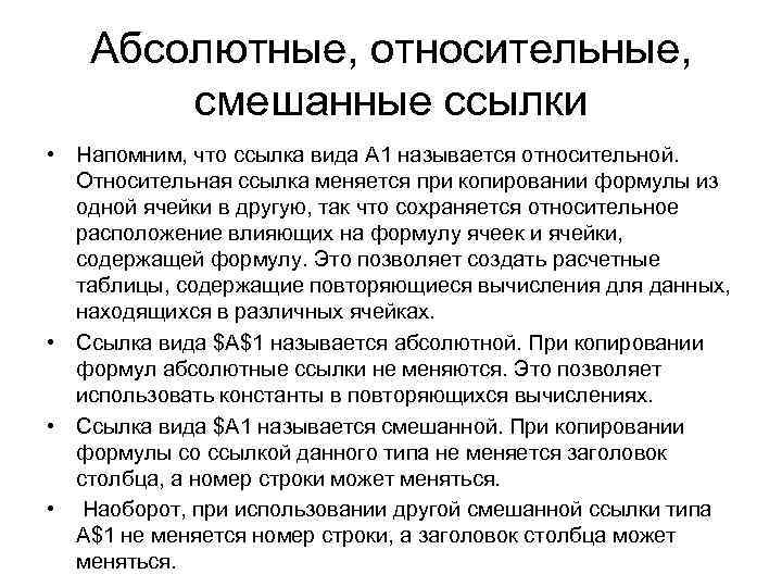  Абсолютные, относительные, смешанные ссылки • Напомним, что ссылка вида A 1 называется относительной.