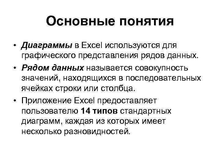  Основные понятия • Диаграммы в Excel используются для графического представления рядов данных. •