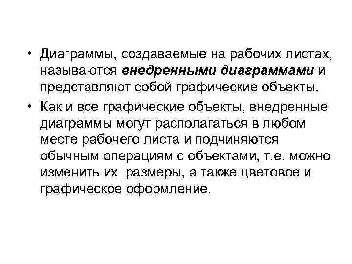  • Диаграммы, создаваемые на рабочих листах, называются внедренными диаграммами и представляют собой графические