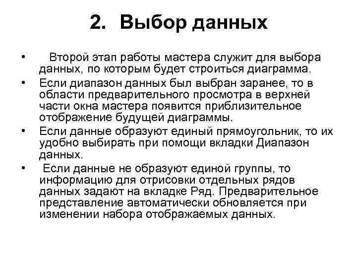  2. Выбор данных • Второй этап работы мастера служит для выбора данных, по