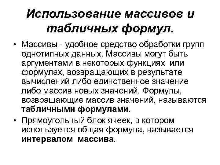  Использование массивов и табличных формул.  • Массивы - удобное средство обработки групп