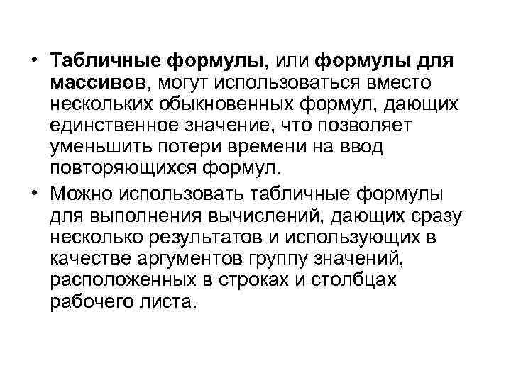  • Табличные формулы, или формулы для  массивов, могут использоваться вместо  нескольких