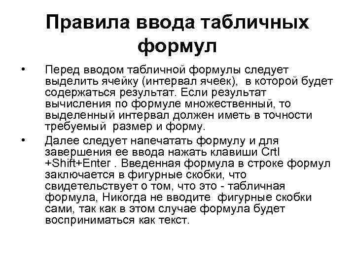   Правила ввода табличных   формул •  Перед вводом табличной формулы