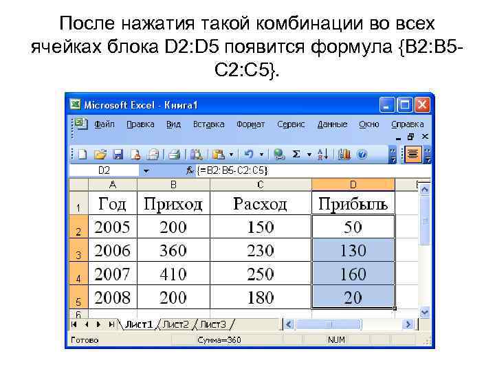   После нажатия такой комбинации во всех ячейках блока D 2: D 5