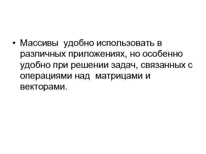  • Массивы удобно использовать в  различных приложениях, но особенно  удобно при