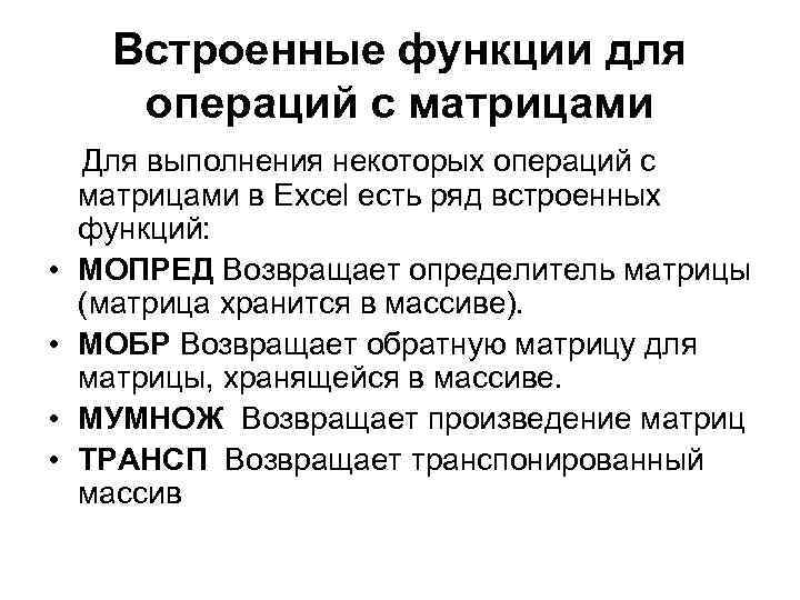  Встроенные функции для  операций с матрицами Для выполнения некоторых операций с матрицами