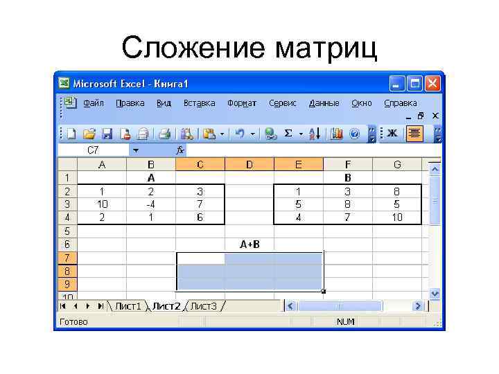 Сложение матриц 