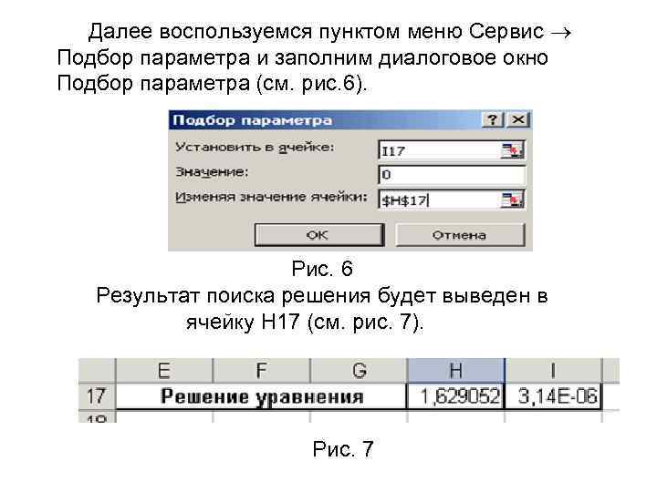  Далее воспользуемся пунктом меню Сервис Подбор параметра и заполним диалоговое окно Подбор параметра