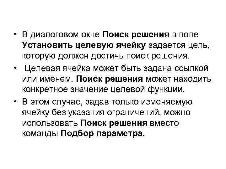  • В диалоговом окне Поиск решения в поле Установить целевую ячейку задается цель,