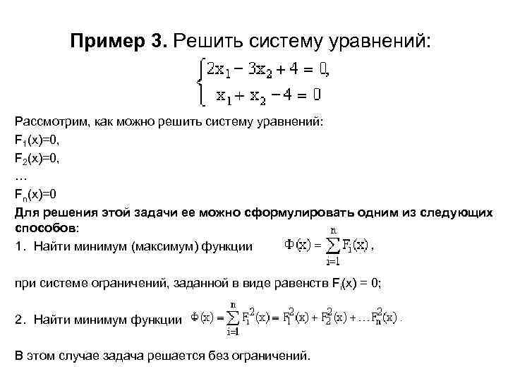  Пример 3. Решить систему уравнений: Рассмотрим, как можно решить систему уравнений: F 1(x)=0,