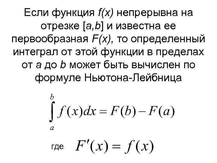  Если функция f(x) непрерывна на отрезке [a, b] и известна ее первообразная F(x),