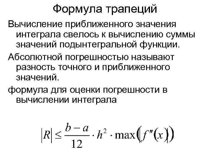  Формула трапеций Вычисление приближенного значения интеграла свелось к вычислению суммы значений подынтегральной функции.