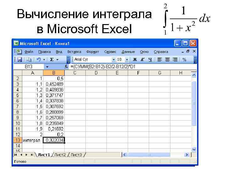 Вычисление интеграла в Microsoft Excel 
