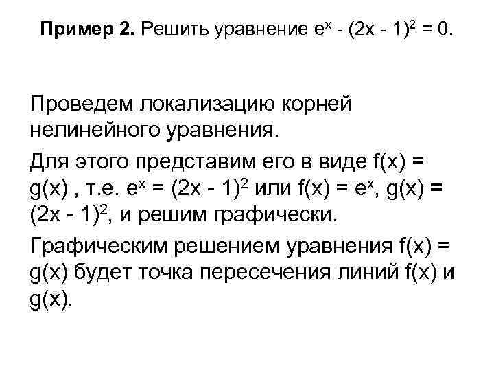  Пример 2. Решить уравнение ex - (2 x - 1)2 = 0. Проведем