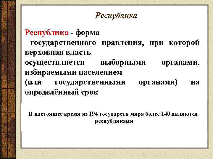  Республика - форма государственного правления, при которой верховная власть осуществляется выборными органами, избираемыми