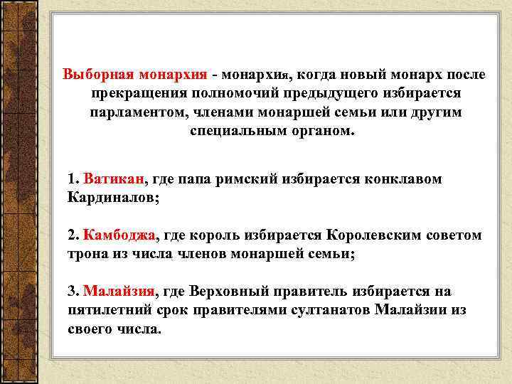 Выборная монархия - монархия, когда новый монарх после прекращения полномочий предыдущего избирается парламентом, членами