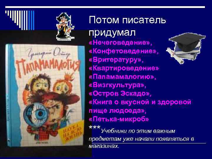 Потом писатель придумал «Нечеговедение» ,  «Конфетоведение» ,  «Вритературу» ,  «Квартироведение» 