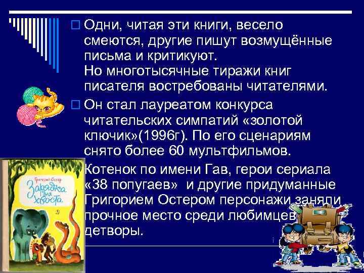 o Одни, читая эти книги, весело  смеются, другие пишут возмущённые  письма и