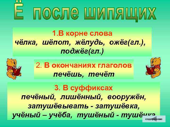  1. В корне слова чёлка, шёпот, жёлудь, ожёг(гл. ), поджёг(гл. ) 2. В