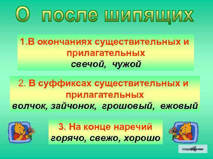  1. В окончаниях существительных и прилагательных свечой, чужой 2. В суффиксах существительных и