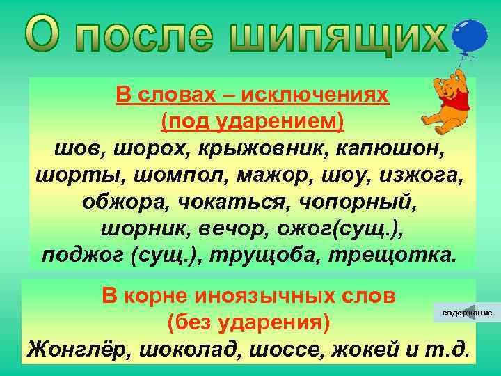  В словах – исключениях (под ударением) шов, шорох, крыжовник, капюшон, шорты, шомпол, мажор,