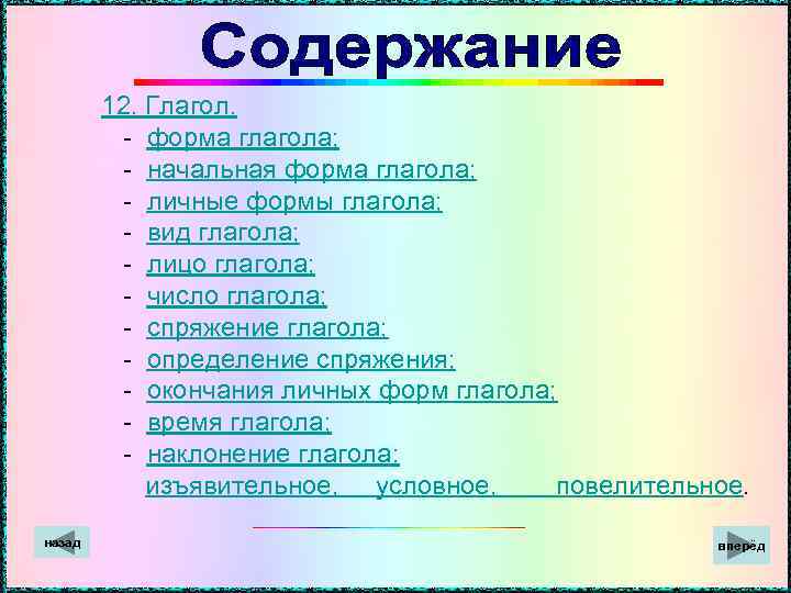  12. Глагол. - форма глагола; - начальная форма глагола; - личные формы глагола;