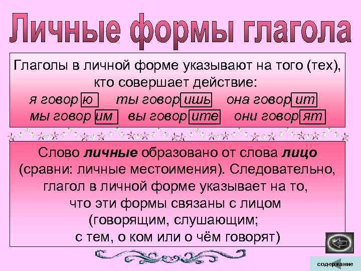 Глаголы в личной форме указывают на того (тех), кто совершает действие: я говор ю