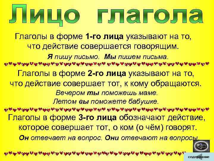  Глаголы в форме 1 -го лица указывают на то, что действие совершается говорящим.