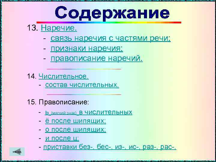  13. Наречие. - связь наречия с частями речи; - признаки наречия; - правописание