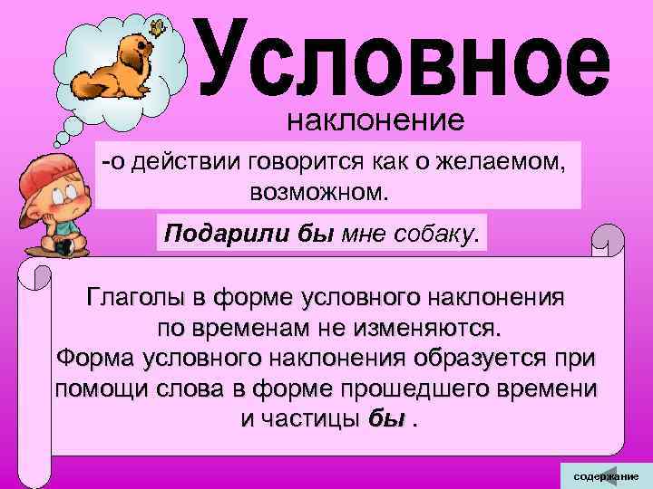  наклонение -о действии говорится как о желаемом, возможном. Подарили бы мне собаку. Глаголы