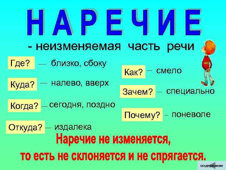  - неизменяемая часть речи Где? близко, сбоку Как? смело Куда? налево, вверх Зачем?