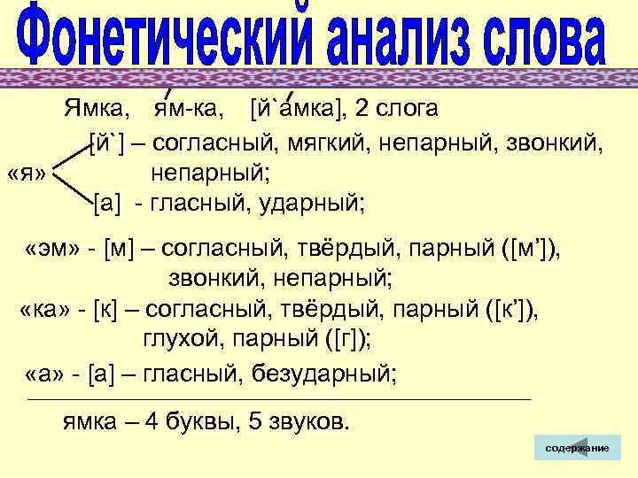  Ямка, ям-ка, [й`амка], 2 слога [й`] – согласный, мягкий, непарный, звонкий, «я» непарный;