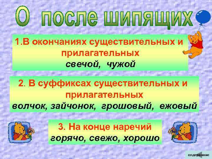 1. В окончаниях существительных и прилагательных свечой, чужой 2. В суффиксах существительных и прилагательных