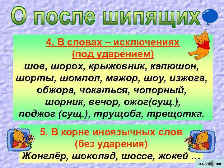  4. В словах – исключениях (под ударением) шов, шорох, крыжовник, капюшон, шорты, шомпол,